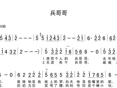 兵哥哥简谱_兵哥哥简谱歌谱