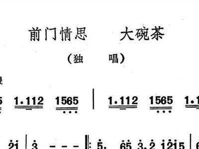 大碗茶简谱_前门情思大碗茶简谱(2)
