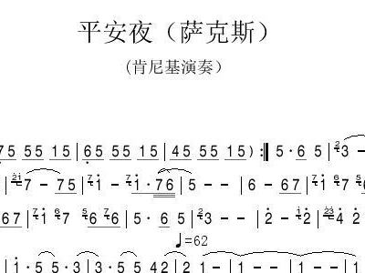 萨克斯平安夜简谱_平安夜简谱唱谱