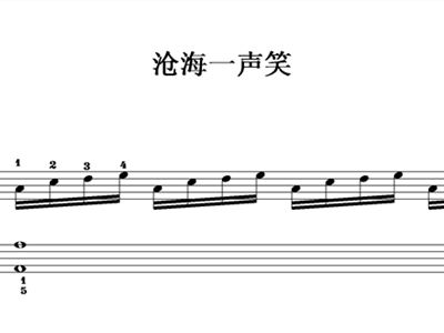 天刀端游曲谱沧海一声笑_沧海一声笑古筝曲谱