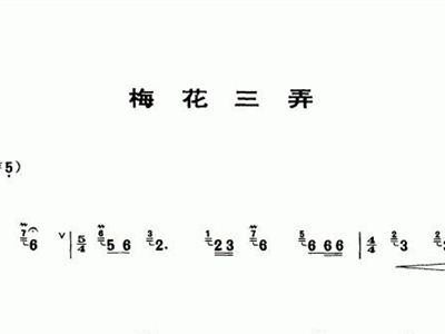 梅花三弄简谱箫_张维良梅花三弄箫简谱(2)