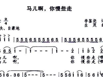 马儿慢些走曲谱_马儿你慢些走歌词曲谱(2)