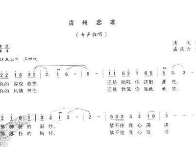 贵州恋歌简谱_玉碎简谱