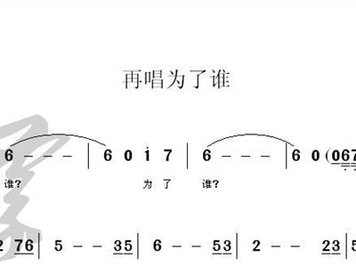 又唱为了谁简谱_再唱为了谁简谱