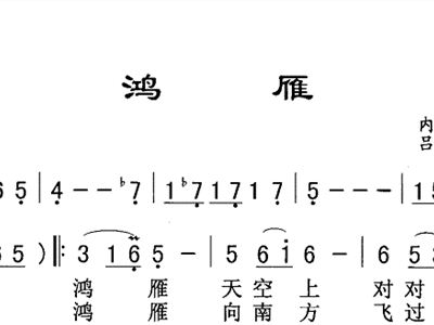 歌曲鸿雁简谱_蒙古歌曲鸿雁简谱(3)