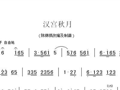 汉宫秋月曲谱_汉宫秋月古筝曲谱(2)