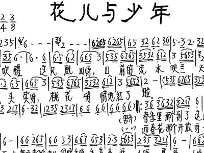 花儿与少年 不详 歌谱 简谱