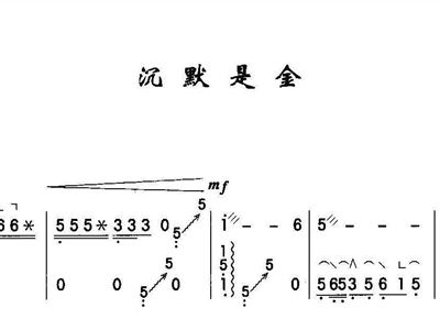 沉默是金的简谱(3)
