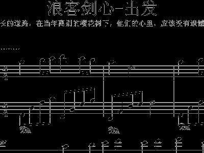 浪客剑心简谱_浪客剑心真人版图片(3)