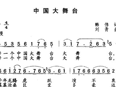 中国大舞台+刘青+歌谱