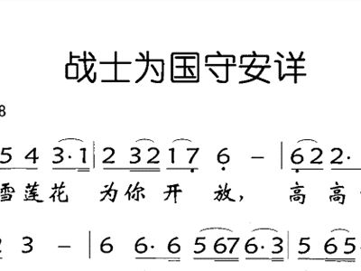 战士为国简谱_战士为国守安详简谱