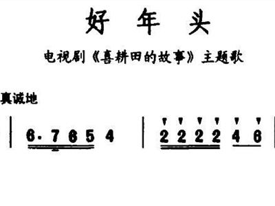 好年头简谱_好年头 好兆头(2)