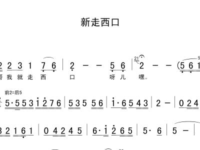 新走西口简谱歌谱_走西口简谱歌谱(2)