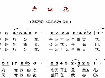 赤诚花的二部曲谱_赤诚花