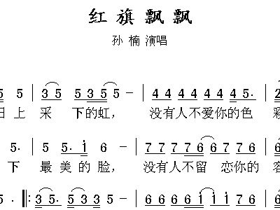 红旗飘飘 孙楠 歌谱 简谱