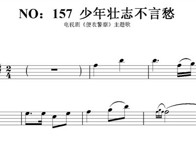 少年壮志不言愁曲谱教唱_少年壮志不言愁曲谱(2)