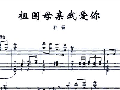 祖国妈妈简谱_歌唱祖国简谱