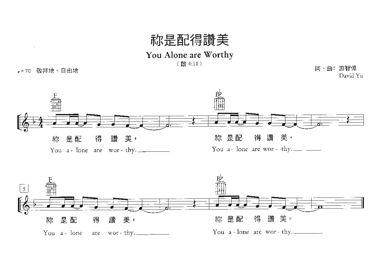 你是配得赞美