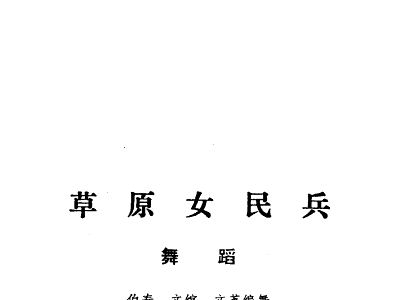 草原女民兵简谱_海上女民兵简谱(2)