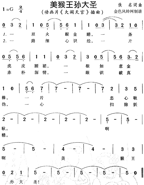美猴王孙大圣 大闹天宫 插曲 歌谱 简谱