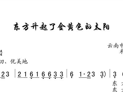 金色的太阳照山河歌曲谱_山河太阳的图片(2)