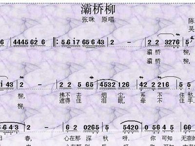 灞桥柳简谱歌谱_闯关东简谱 谱友园地 中国曲谱网