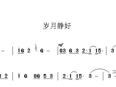 岁月静好简谱_岁月静好图片