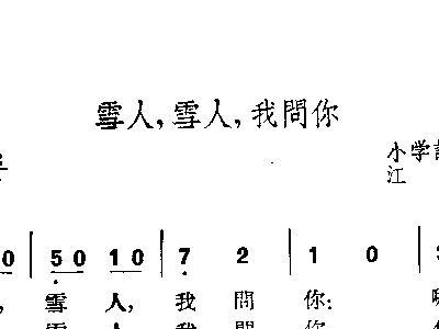 雪人的简谱_堆雪人简谱(3)