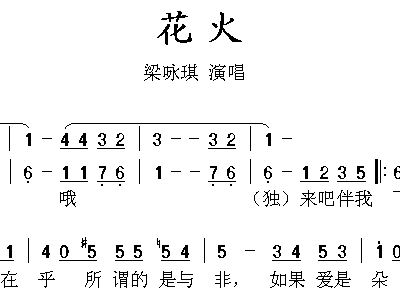 花火 梁咏琪 歌谱 简谱