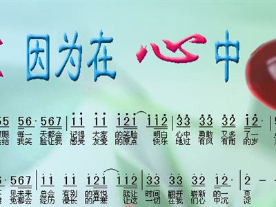 爱因为在心中歌词 爱因为在心中 爱因为在心中合唱