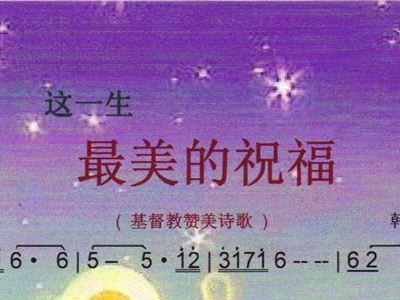这一生最美的祝福 基督教赞美诗歌 彩谱