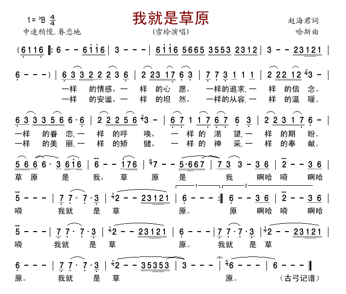 我就是草原 雪玲 笛子谱,歌谱 简谱