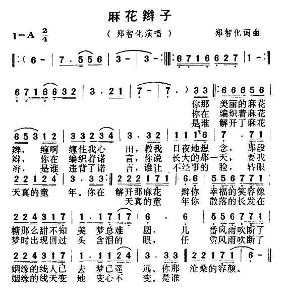 麻花辫子 郑智化 歌谱 简谱