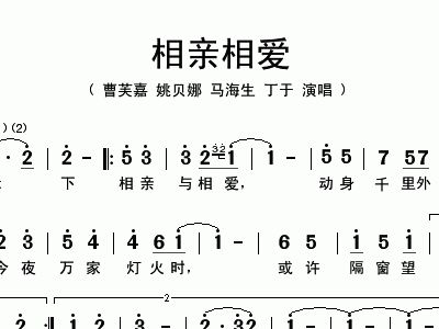 相亲相爱歌词简谱_相亲相爱一家人简谱(3)