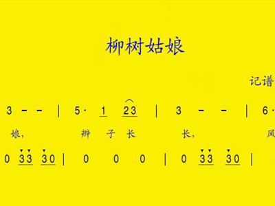 柳树姑娘曲谱