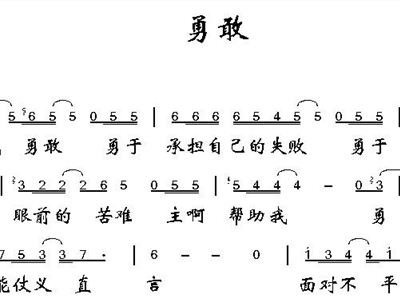 勇敢 歌谱 简谱