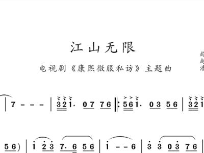 江山无限 电视连续剧 康熙微服私访 主题曲 屠洪刚 歌谱 简谱