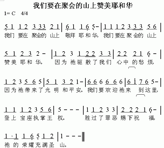 我们要在聚会的山上赞美耶和华 歌谱 简谱