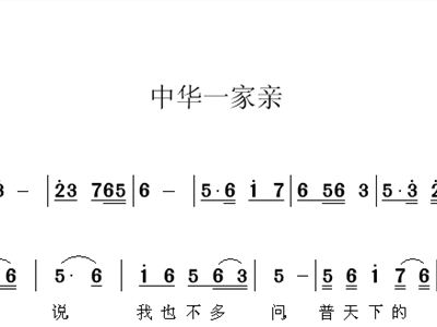 中华一家亲