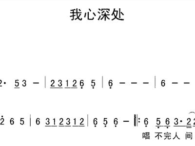 我心深处简谱_我心深处简谱(2)