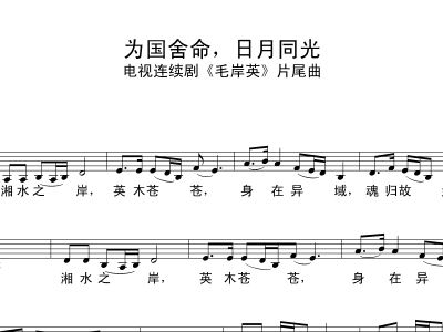 日月同光简谱_为国舍命,日月同光简谱