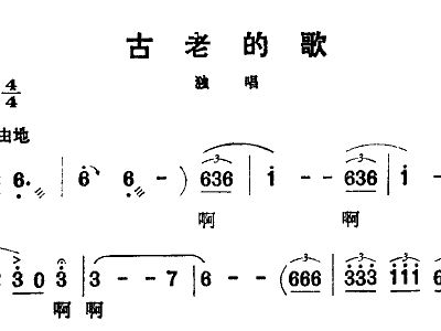 古老的歌简谱_古老的歌廖昌永简谱(2)