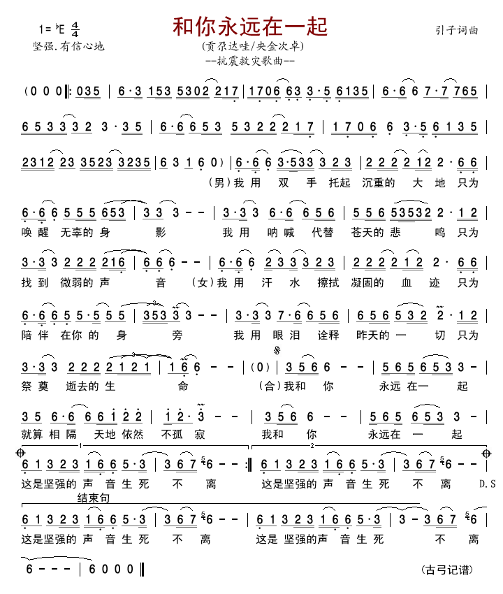 和你永远在一起抗震救灾歌曲