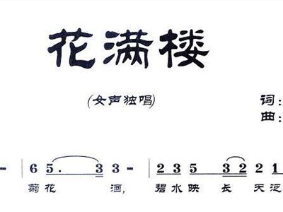 花满楼简谱李玉刚_花满楼 李玉刚