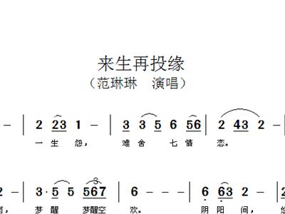 来生再续曲谱_来生再续缘曲谱
