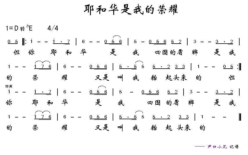 耶和华是我的荣耀 歌谱 简谱
