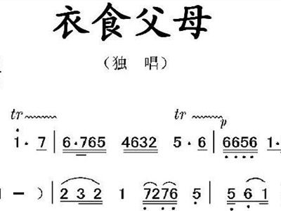 衣食父母简谱_我的衣食父母有声简谱