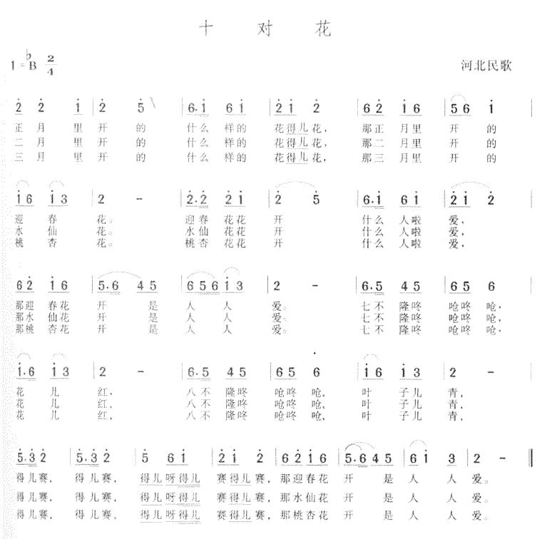 十对花 河北民歌 歌谱 简谱