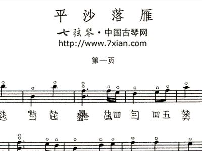平沙落雁曲谱图片_平沙落雁琵琶曲谱(3)