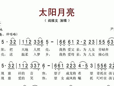 太阳月亮 阎维文 阎维文 歌谱 简谱